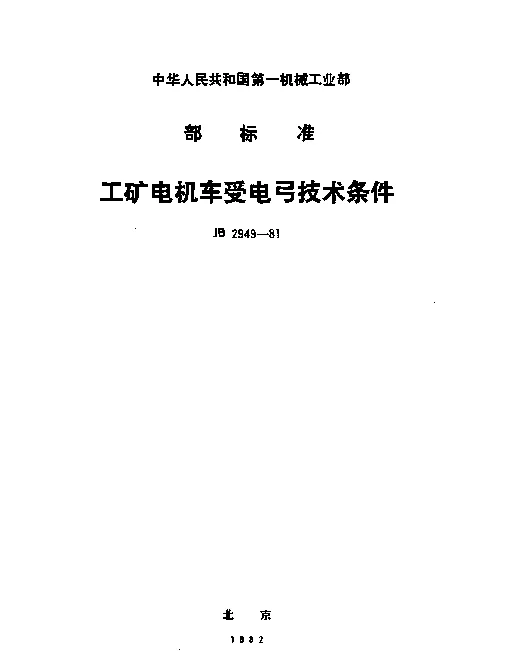 JB 2949-1981 工矿电机车受电弓技术条件