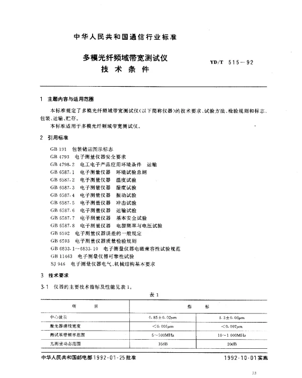 YDT 515-1992 多模光纤频域带宽测试仪技术条件
