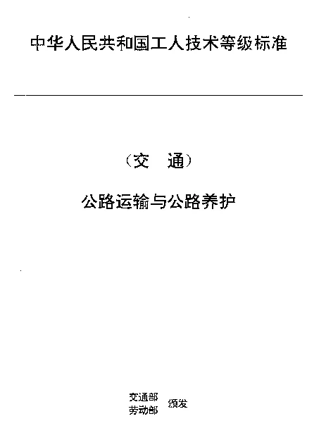 JTT 27.45-1993 交通行业工人技术等级标准  公路运输与公路养护  养路机械操作工
