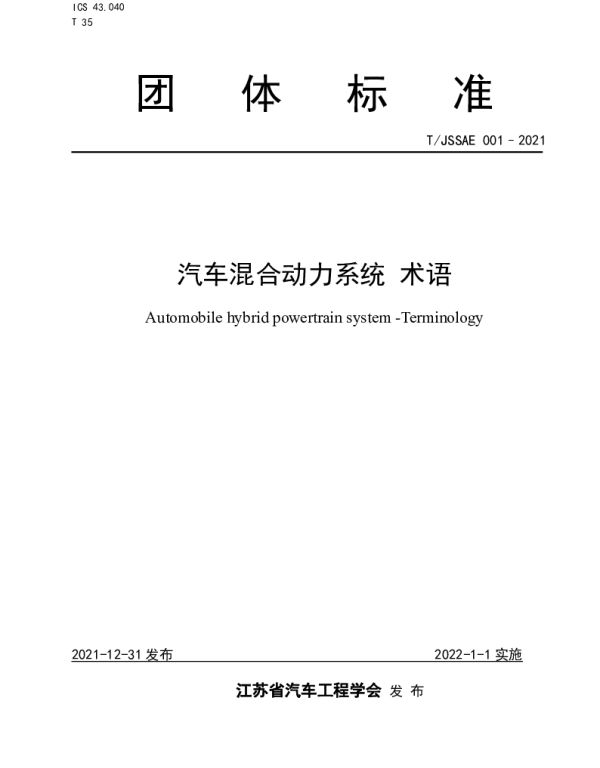 TJSSAE 001-2021 汽车混合动力系统 术语