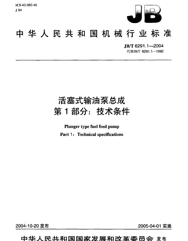JBT 6291.1-2004 活塞式输油泵总成.第1部分：技术条件