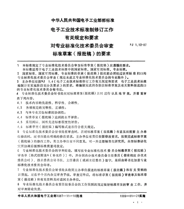 SJ 1.12-1987 对专业标准化技术委员会审查标准草案(报批稿)的要求