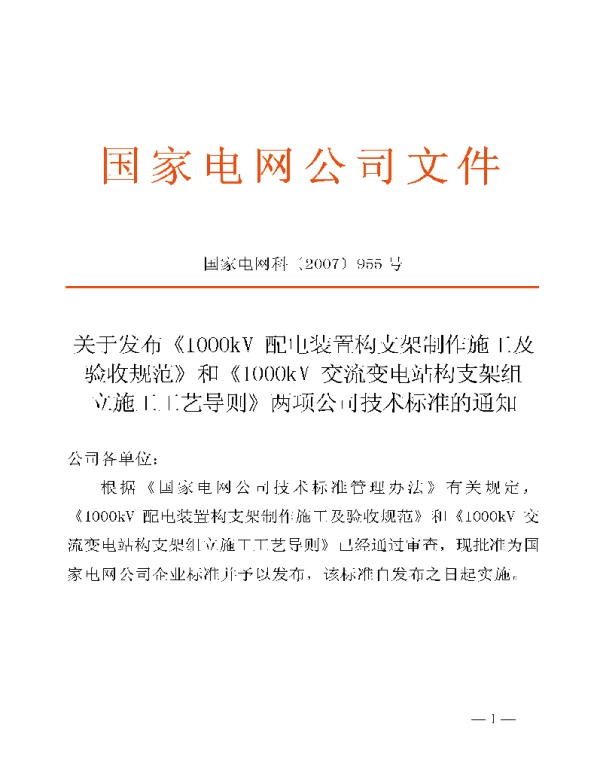 Q_GDW 164-2007 1000kV配电装置构支架制作施工及验收规范