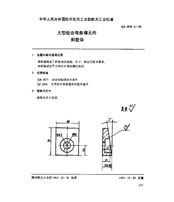 QJ 2529.3-1993 大型组合弯曲模元件 斜垫块