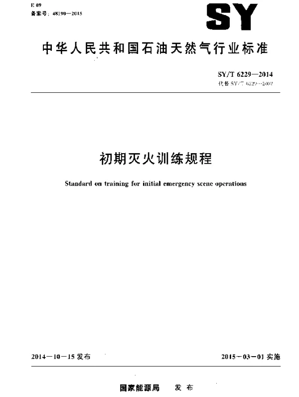 SYT 6229-2014 初期灭火训练规程