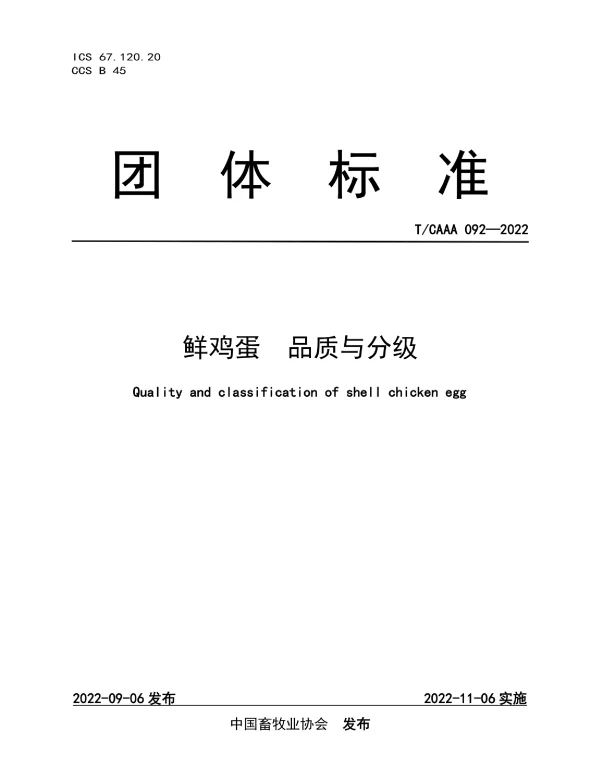 TCAAA 092-2022 鲜鸡蛋  品质与分级
