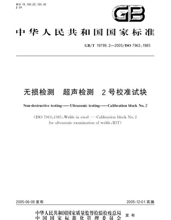 GBT 19799.2-2005 无损检测 超声检测 2 号校准试块