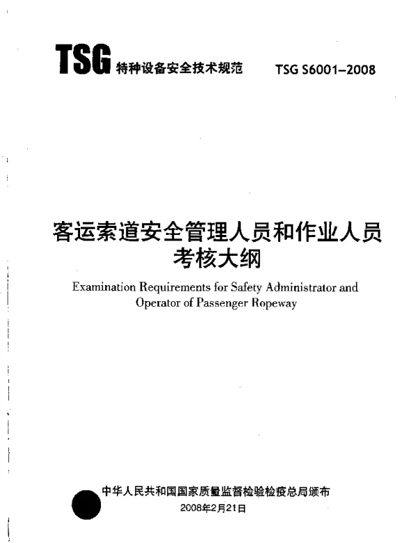 TSG S6001-2008 客运索道安全管理人员和作业人员考核大纲