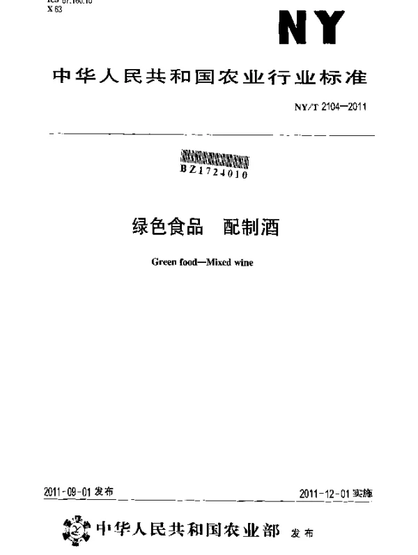NYT 2104-2011 绿色食品 配制酒