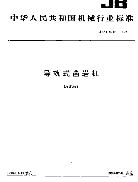 JBT 8718-1998 导轨式凿岩机