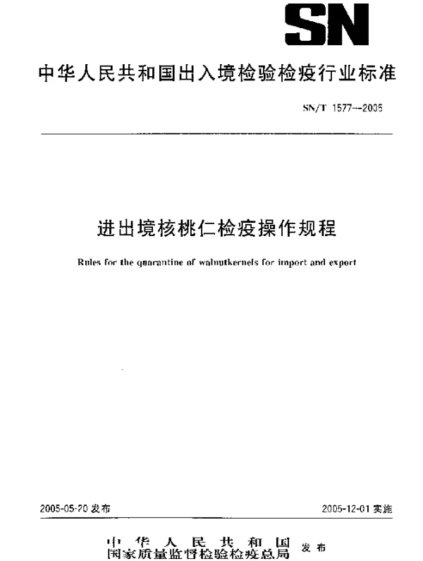 SNT 1577-2005 进出境核桃仁检疫操作规程