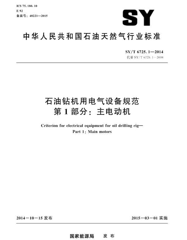SYT 6725.1-2014石油钻机用电气设备规范第1部分：主电动机