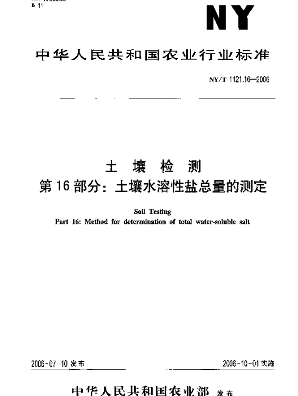 NYT 1121.16-2006 土壤检测.第16部分：土壤水溶性盐总量的测定