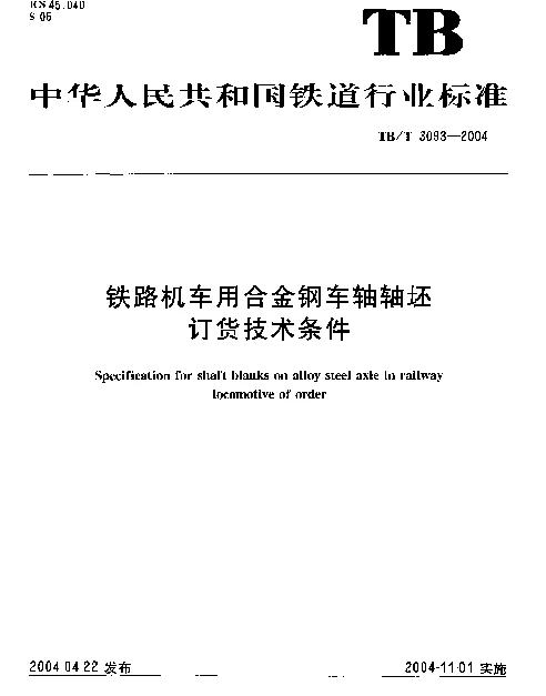 TBT 3093-2004 铁路机车用合金钢车轴轴坯订货技术条件