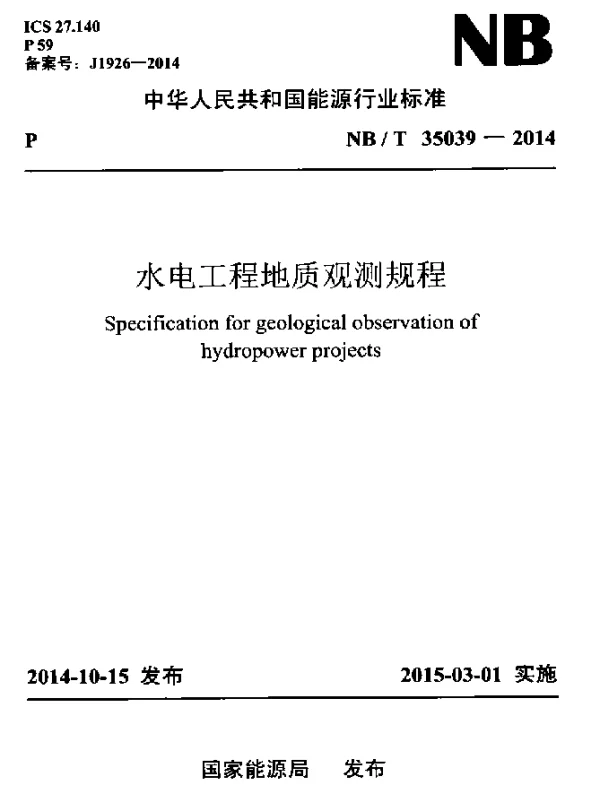 NBT 35039-2014 水电工程地质观测规程