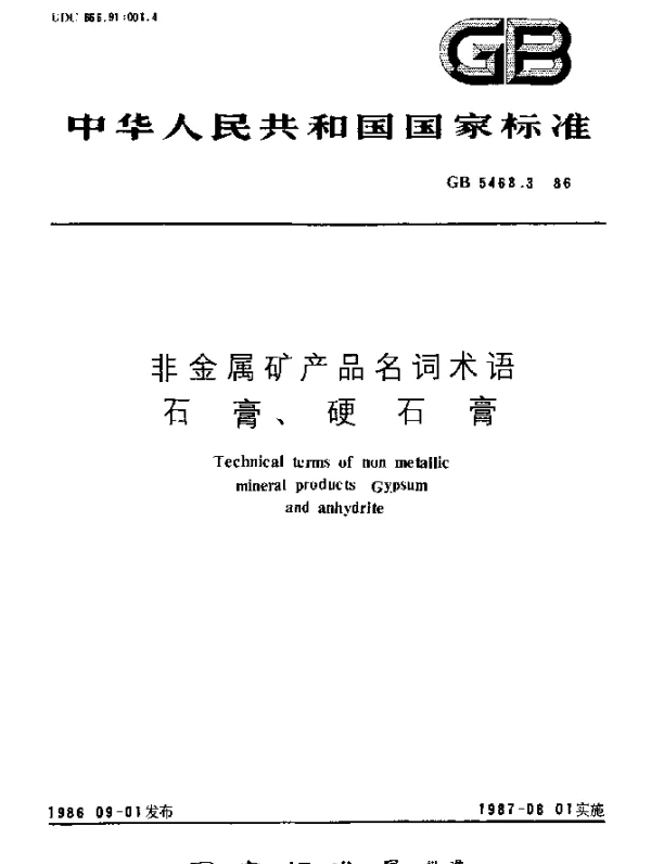 GB 5463.3-1986 非金属矿产品名词术语 石膏、硬石膏