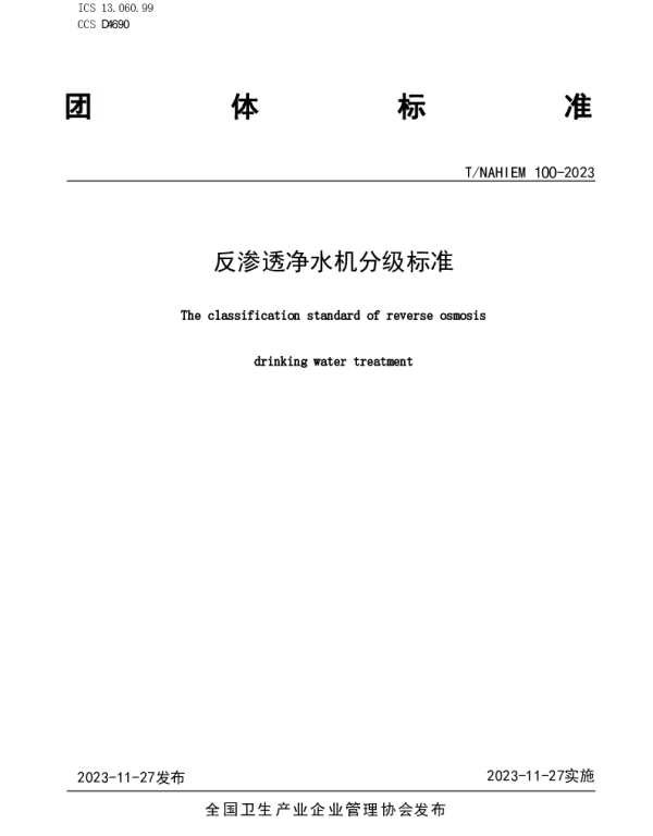 TNAHIEM 100-2023 反渗透净水机分级标准