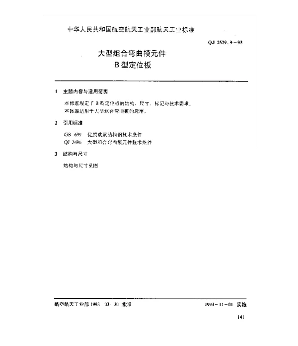 QJ 2529.9-1993 大型组合弯曲模元件 B型定位板
