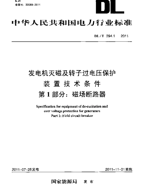 DLT 294.1-2011 发电机灭磁及转子过电压保护装置技术条件 第1部分：磁场断路器