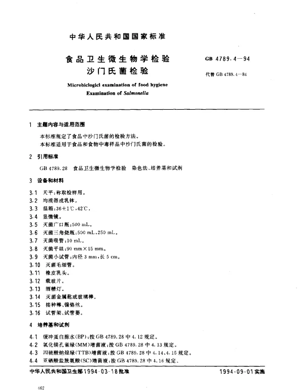 GB 4789.4-1994 食品卫生微生物学检验沙门氏菌检验