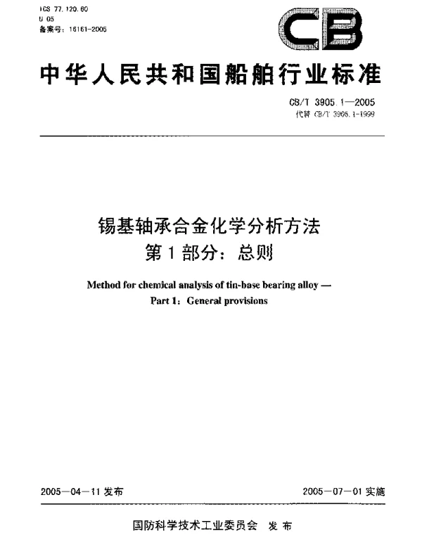 CBT 3905.1-2005 锡基轴承合金化学分析方法.第1部分：总则