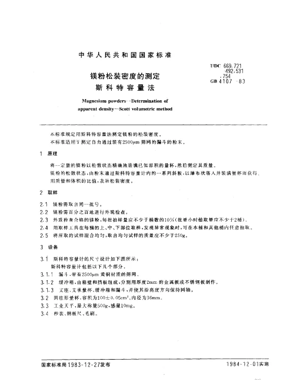 GB 4107-1983 镁粉松装密度的测定 斯科特容量法