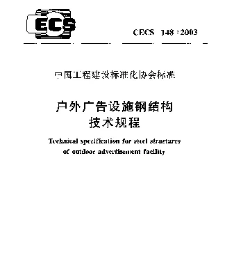 CECS 148-2003 户外广告设施钢结构技术规程