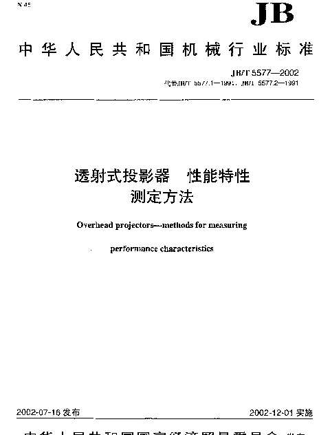 JBT 5577-2002 透射式投影器.性能特性.测定方法