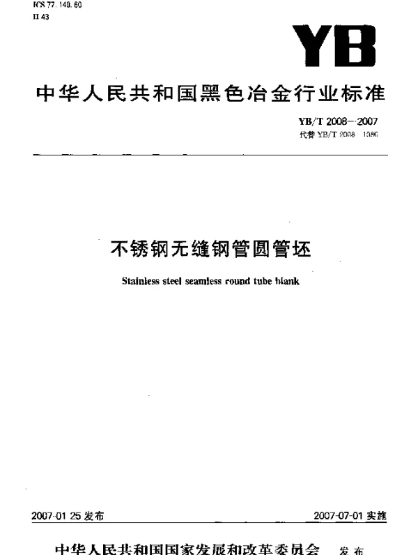 YBT 2008-2007 不锈钢无缝钢管圆管坯