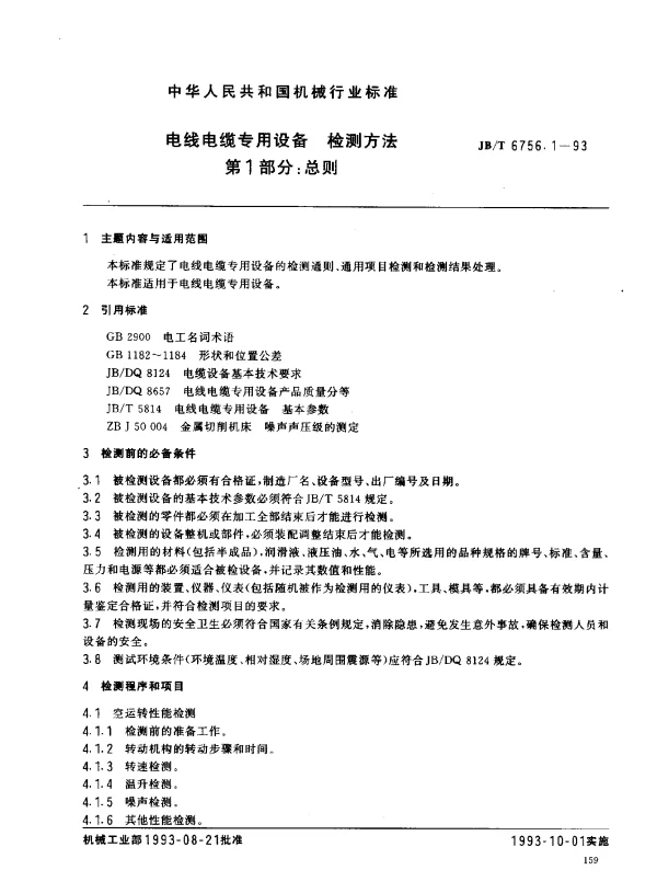JBT 6756.1-1993 电线电缆专用设备 检测方法 第1部分： 总则