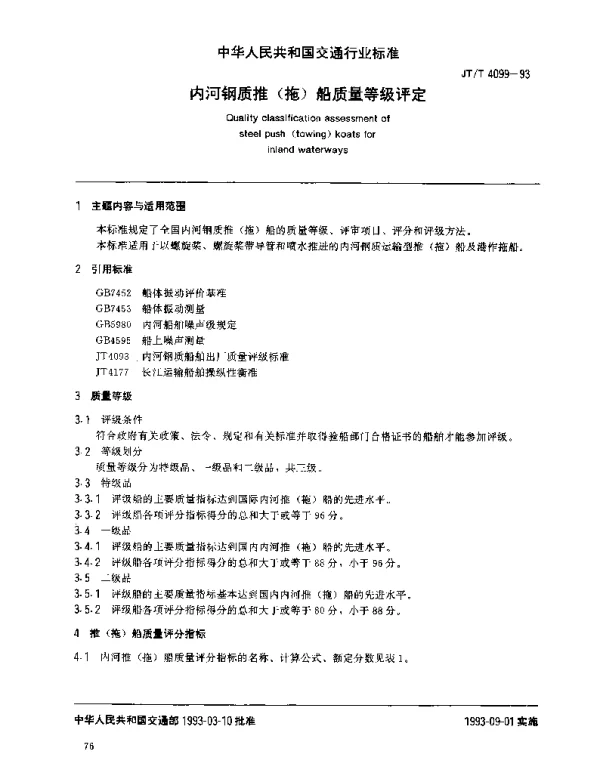 JTT 4099-1993 内河钢质推（拖）船质量等级评定