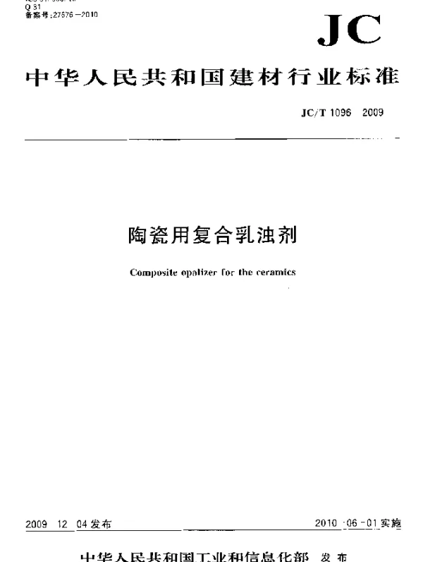 JCT 1096-2009 陶瓷用复合乳浊剂