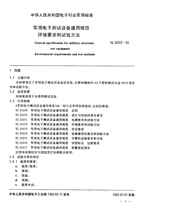 SJ 20372-1993 军用电子测试设备通用规范环境要求和试验方法