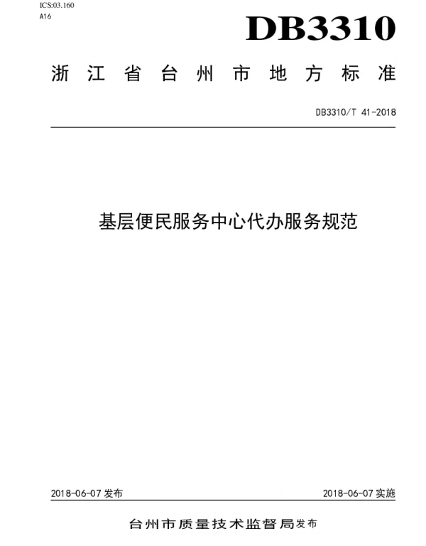 DB3310T 41—2018 基层便民服务中心代办服务规范