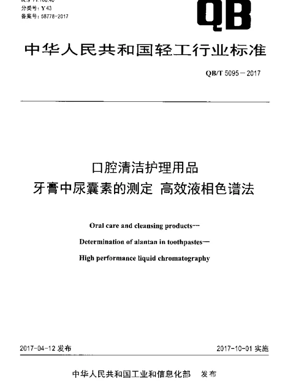 QBT 5095-2017 口腔清洁护理用品 牙膏中尿囊素的测定 高效液相色谱法