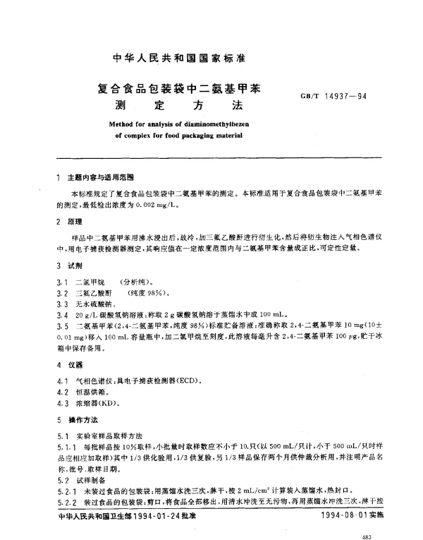 GBT 14937-1994 复合食品包装袋中二氨基甲苯测定方法