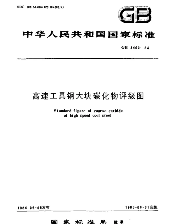 GBT 4462-1984 高速工具钢大块碳化物评级图