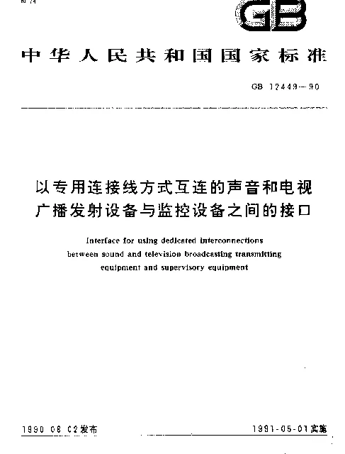 GB 12449-1990 以专用连接线方式互连的声音和电视广播发射设备与监控设备之间的接口
