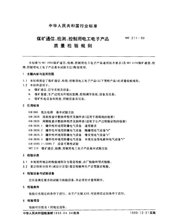 MT 211-1990 煤矿通信、检测、控制用电工电子产品.质量检验规则