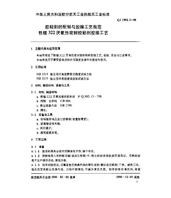 QJ 1992.2-1990 胶粘剂的配制与胶接工艺规范 铁锚322厌氧性密封胶粘剂胶接工艺