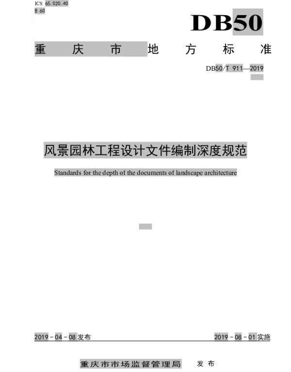DB50T 911-2019 风景园林工程设计文件编制深度规范