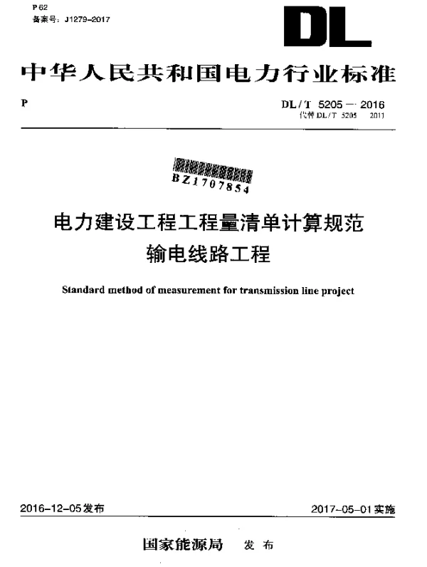 DLT 5205-2016 电力建设工程工程量清单计算规范输电线路工程