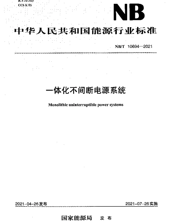 NBT 10694-2021 一体化不间断电源系统