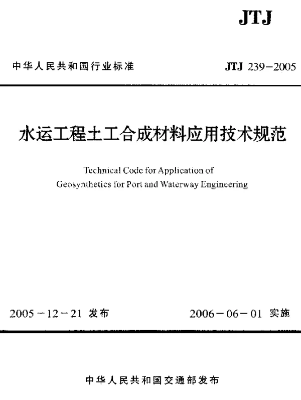 JTJ 239-2005 水运工程土工合成材料应用技术规范