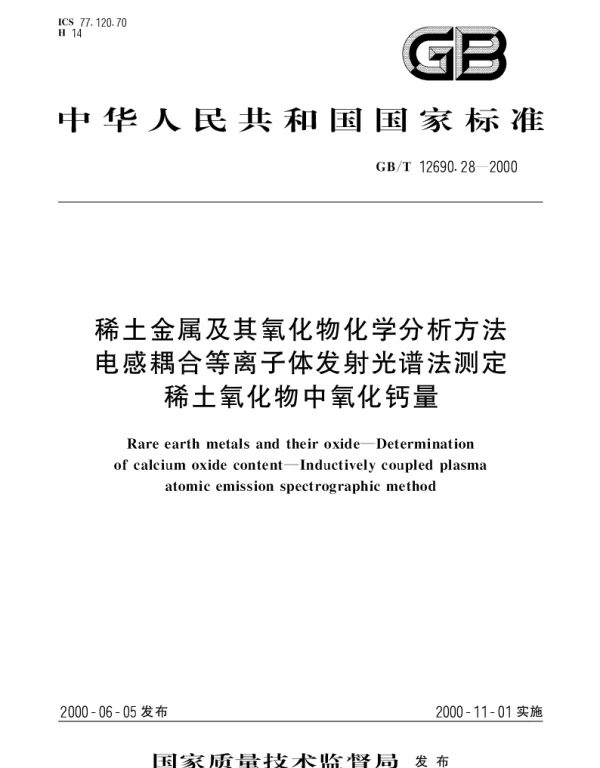 GBT 12690.28-2000 稀土金属及其氧化物化学分析方法 电感耦合等离子体发射光谱法测定稀土氧化物中氧化钙量