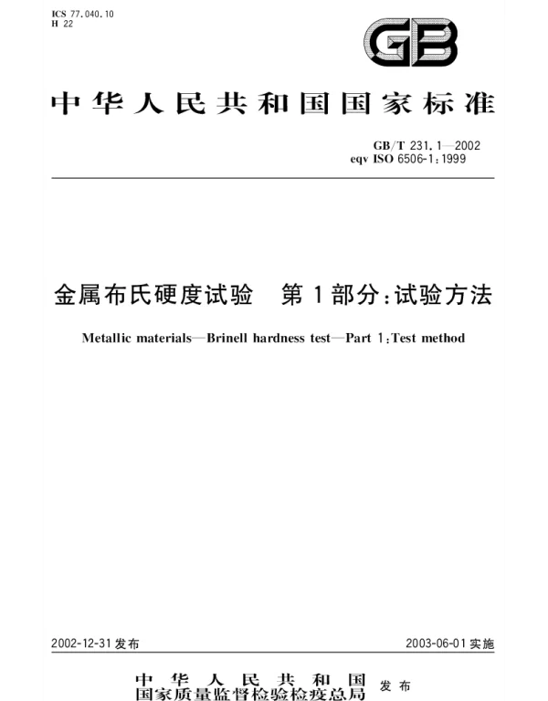 GBT 231.1-2002 金属布氏硬度试验  第1部分;试验方法