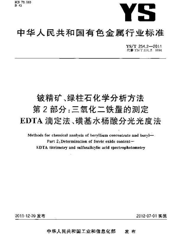 YST 254.2-2011 铍精矿、绿柱石化学分析方法 .第2部分：三氧化二铁量的测定.EDTA滴定法、磺基水杨酸分光光度法