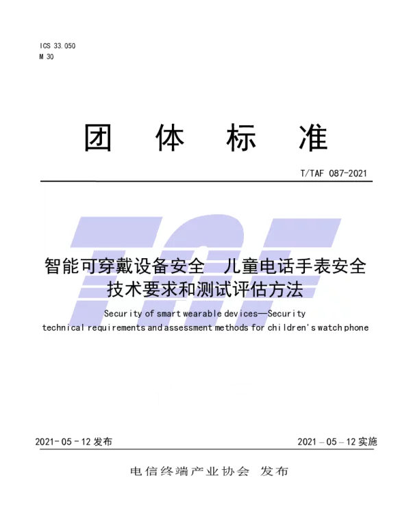 TTAF 087-2021 智能可穿戴设备安全  儿童电话手表安全技术要求和测试评估方法