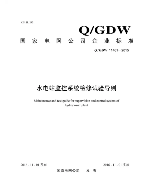 Q_GDW 11461-2015 水电站监控系统检修试验导则