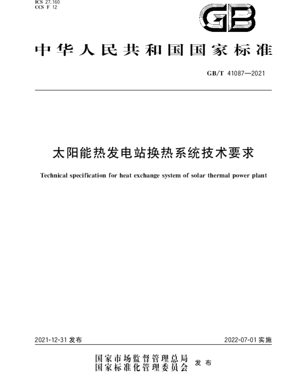 GBT41087-2021太阳能热发电站换热系统技术要求